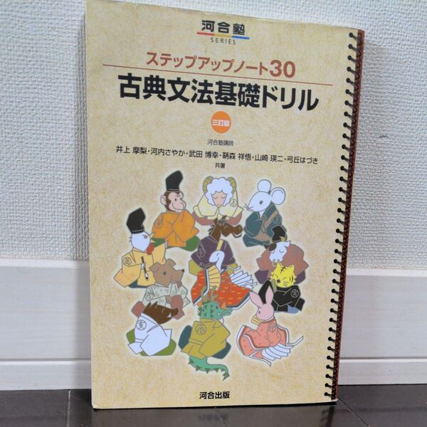 古典文法基礎ドリル (河合塾SERIES ステップアップノート30) (3訂版)