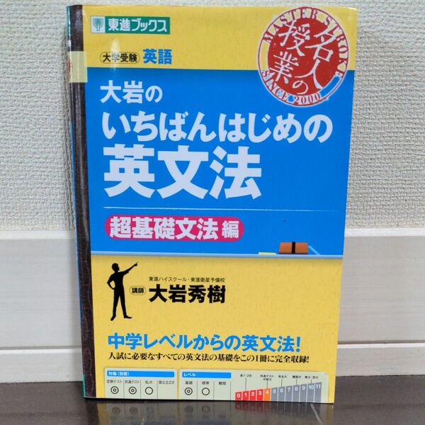 大岩のいちばんはじめの英文法 大学受験英語 超基礎文法編 (東進ブックス 名人の授業) 大岩秀樹/著