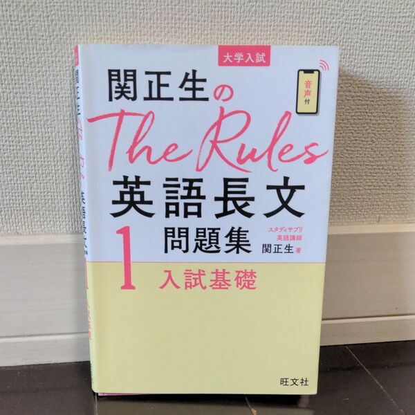 関正生のThe Rules英語長文問題集 大学入試 1 (関正生のThe Rules) 関正生/著