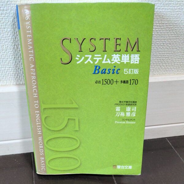 システム英単語Basic (5訂版) 霜康司/著 刀祢雅彦/著