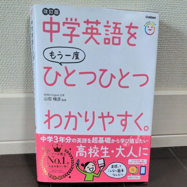 中学英語をもう一度ひとつひとつわかりやすく。 改訂版