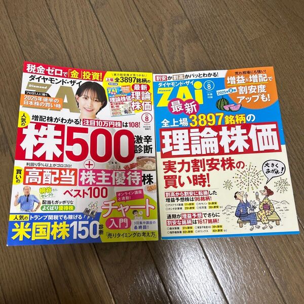 ダイヤモンドZAI(ザイ) 2025年8月号 (ダイヤモンド社)