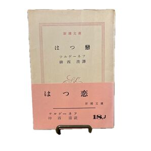 はつ恋 ツルゲーネフ/神西清訳 新潮文庫