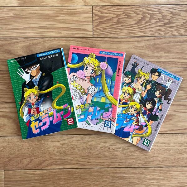 なかよしアニメブックス オールカラーメディアブックス 美少女戦士セーラームーン 竹内直子 講談社ヒットブックス