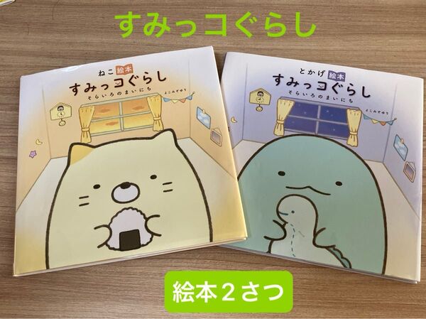 すみっコぐらし 絵本 そらいろのまいにち えほん ねこ とかげ 2冊セット すみっこ よこみぞゆり ネコ トカゲ 猫