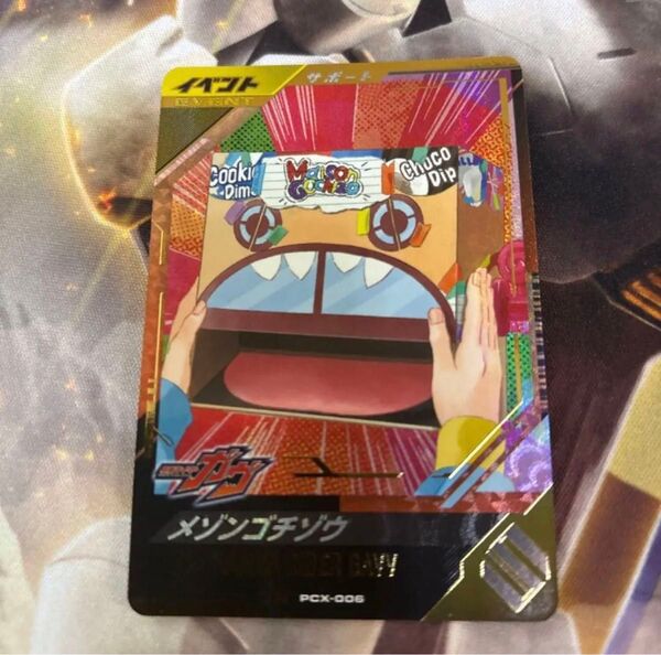 ガンバレジェンズ ゴチゾウカード メゾンゴチゾウ LR PCX-006パラレル