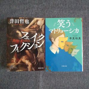 フェイクフィクション 誉田哲也 他 2冊セット
