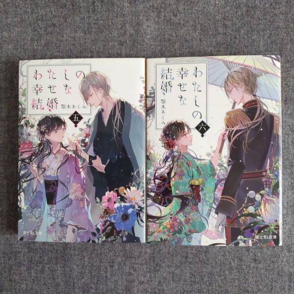 わたしの幸せな結婚 5~6巻 顎木あくみ 2冊セット
