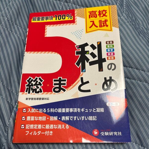 高校入試5科の総まとめ 受験研究社 受験 入試 問題集 テキスト 社会 理解 国語 数学 英語 暗記 カラー