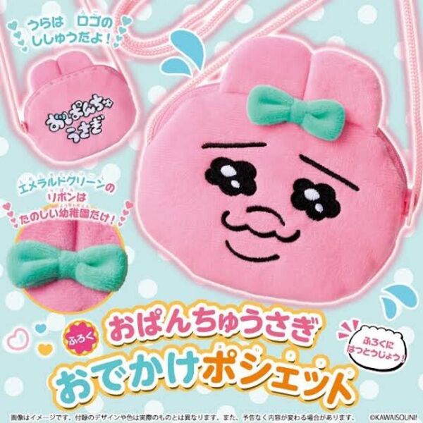 たのしい幼稚園 付録 おぱんちゅうさぎ おでかけポシェット