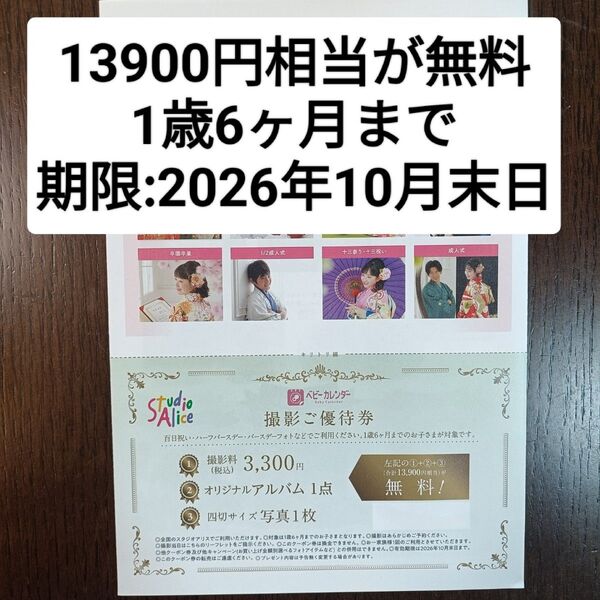 【スタジオアリス 1歳半 1歳6ヶ月 四切写真 撮影料無料 クーポン】