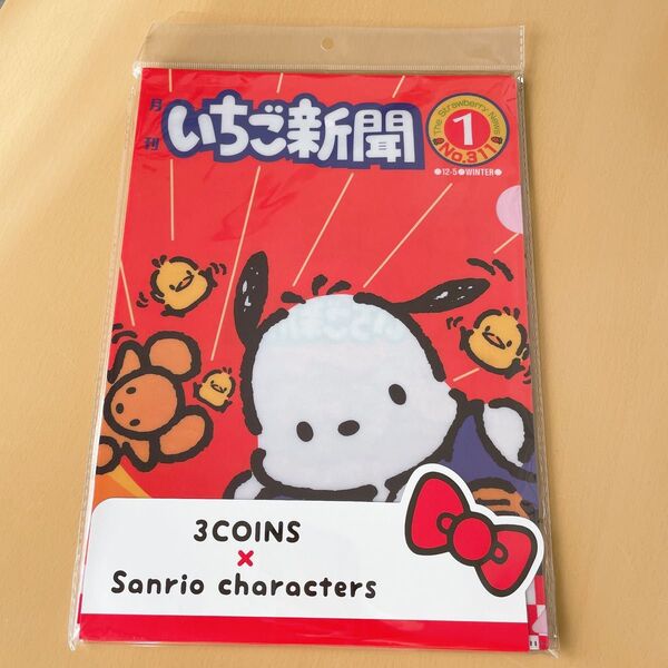 いちご新聞 クリアファイル 12枚セット サンリオ キャラクターズ 3coins