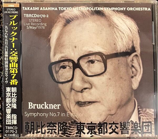 新品/朝比奈隆 東京都交響楽団『ブルックナー: 交響曲第7番(ハース版)』~1978年5月5日ライヴ
