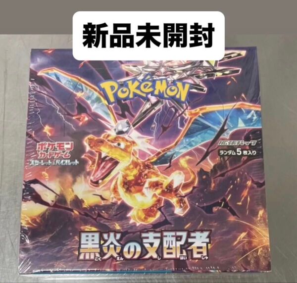 新品 未開封☆ポケモンカードゲーム 黒炎の支配者 1BOX シュリンク付き!!!