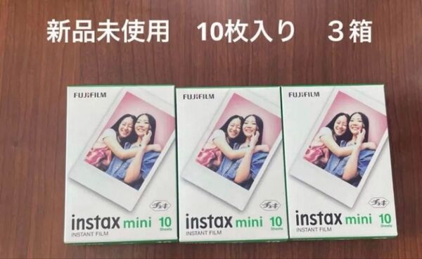 品薄!FUJIFILM instaxminiチェキフィルム10枚入×3合計30枚新品未使用