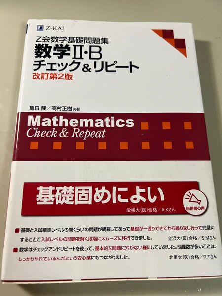 Z会数学基礎問題集 数学Ⅱ・B チェック&リピート 改訂第2版