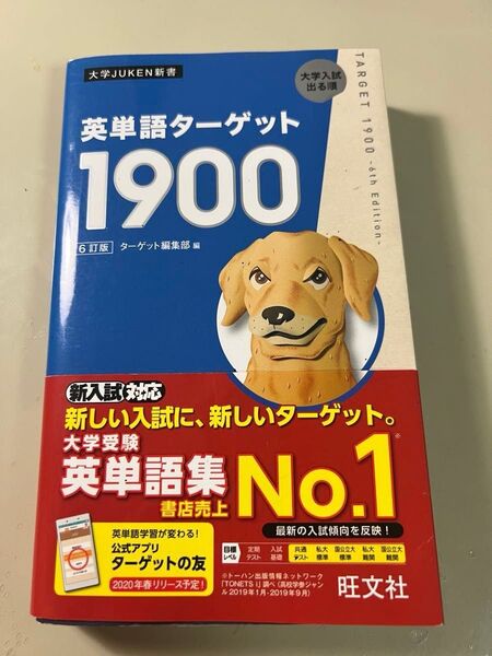 英単語ターゲット1900 6訂版