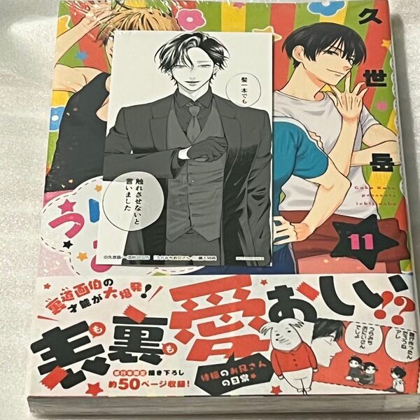 うらみちお兄さん 特典付き 11巻