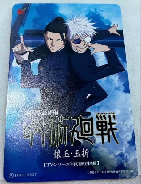 呪術廻戦 ムビチケ 使用済み