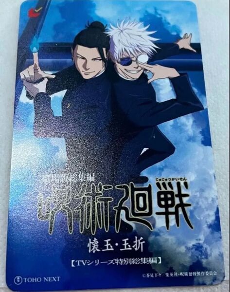呪術廻戦 ムビチケ 使用済み