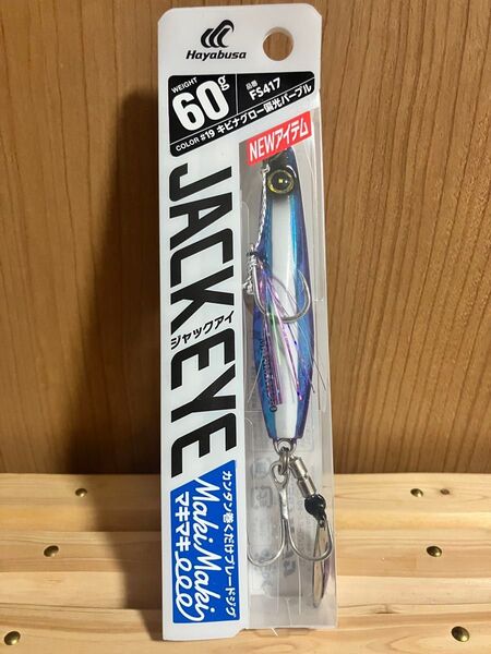 『期間限定値下げ!』*いいねお断り*ハヤブサ ジャックアイ マキマキ 『キビナグロー偏光パープル』60g 新品未使用!説明文必読