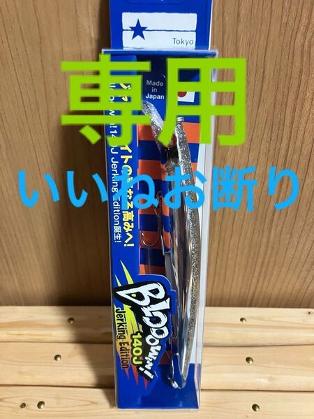 『せんよう』*いいね、値段交渉お断り。*ブルーブルー ブローウィン140J 『池上ダイアモンド』