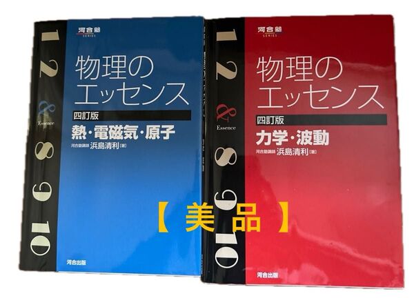 河合塾SERIES 物理のエッセンス 2冊セット