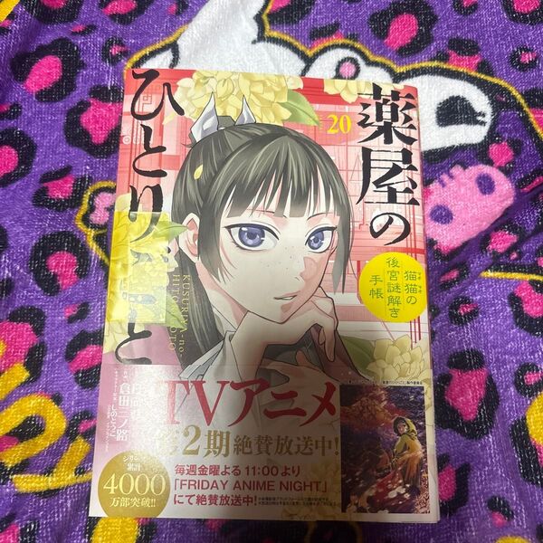 薬屋のひとりごと 猫猫の後宮謎解き手帳 20 (サンデーGXコミックス) 日向夏/原作 倉田三ノ路/