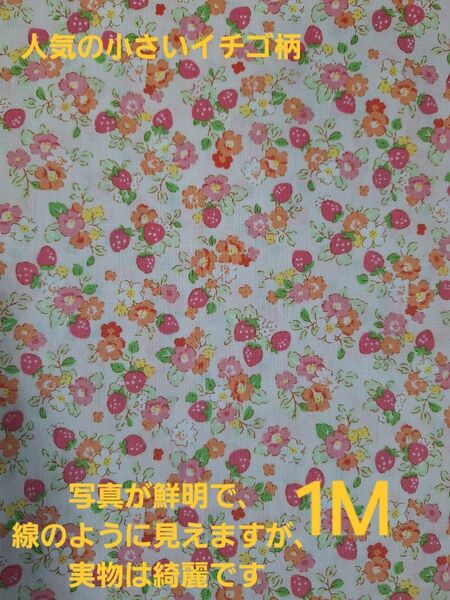 小さいイチゴ柄生地 アイボリーピンク 綿100% 1M イチゴ柄 いちご柄 小花柄 1280円購入 大人気 出品のみで完売です☆
