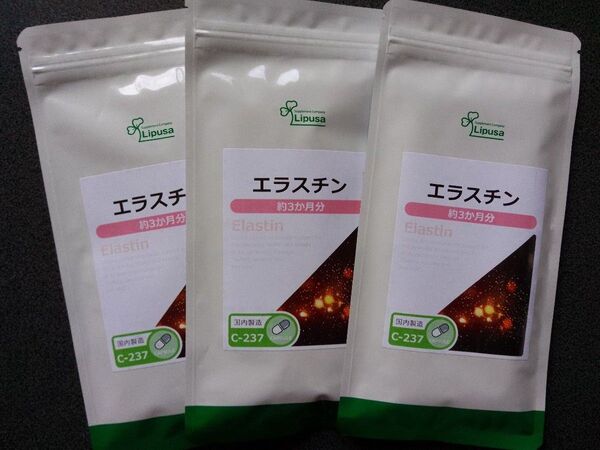 エラスチン 約3か月分×3袋 C-237 美容 エイジングケア サプリ リプサ Lipusa