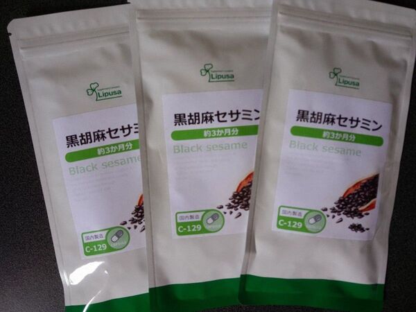 黒胡麻セサミン 約3か月分×3袋 C-129 (90カプセル×3袋) 送料無料 健康 ごま サプリ リプサ Lipusa