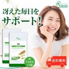 PS(ホスファチジルセリン) 約1か月分×2袋 C-105 健康 うっかり サプリ リプサ Lipusa