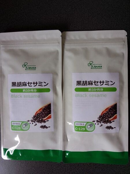 黒胡麻セサミン 約3か月分×2袋 C-129-2 (90カプセル×2袋) 送料無料 健康 ごま サプリ リプサ Lipusa