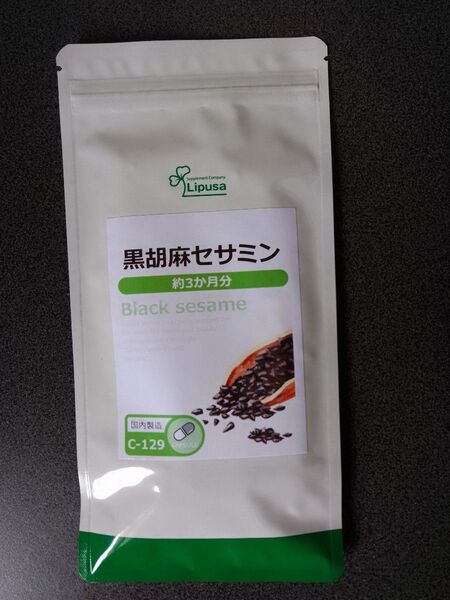 黒胡麻セサミン 約3か月分 C-129 (90カプセル) 送料無料 健康 ごま サプリ リプサ Lipusa