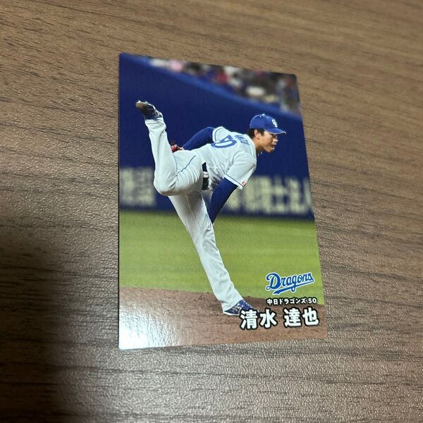 カルビー プロ野球チップス 中日ドラゴンズ 50 清水達也