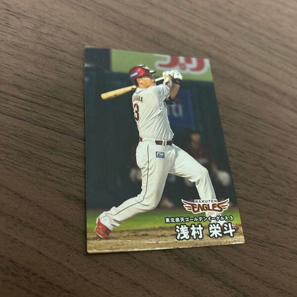 プロ野球カード プロ野球チップス 東北楽天ゴールデンイーグルス 浅村栄斗
