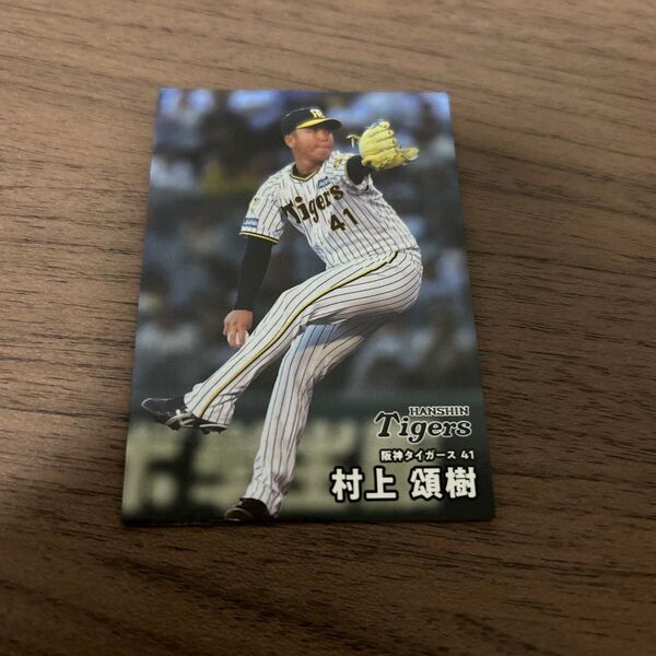 プロ野球チップス 阪神タイガース 村上頌樹