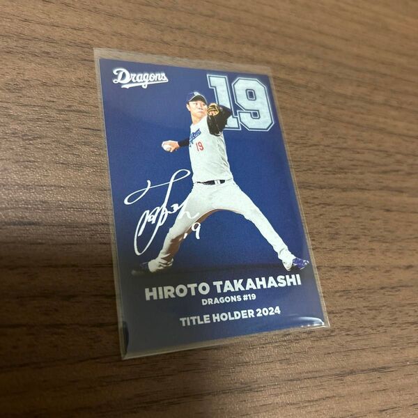 プロ野球チップス 中日ドラゴンズ 高橋宏斗 タイトルホルダーカード