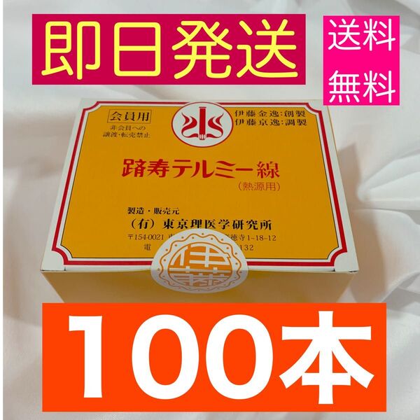 【令和7年製造】新品 テルミー線 100本 バラ売り イトオテルミー 冷温器やテルミースコープへ装着してご使用下さい^^