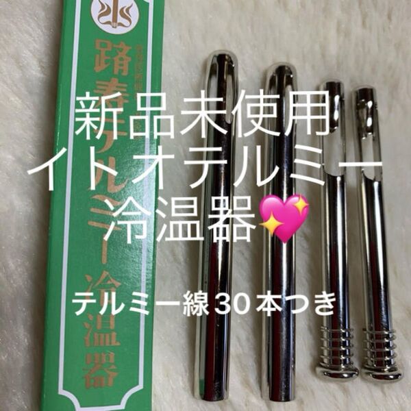 【新品未使用】イトオテルミーの冷温器です。テルミー線を30本お付けいたします。【令和7年製造】