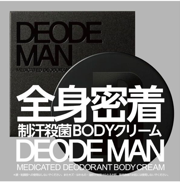 【参考価格4,180円】DEODEMAN 薬用制汗BODYクリーム 50g ワキガ 汗臭対策 殺菌 防臭 男性用デオドラント