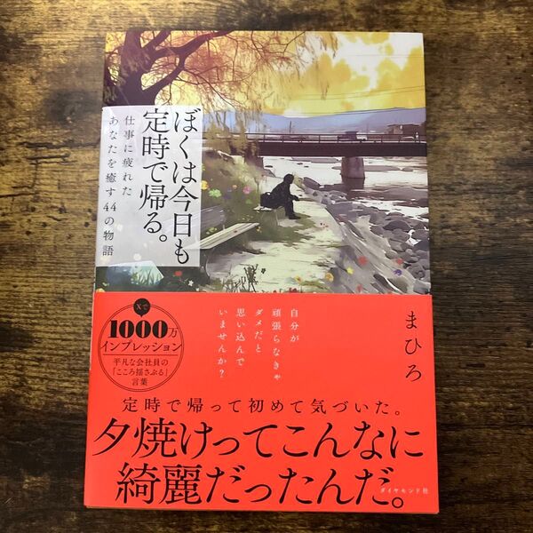 【新刊新品】ぼくは今日も定時で帰る。 仕事に疲れたあなたを癒す44の物語 まひろ/著