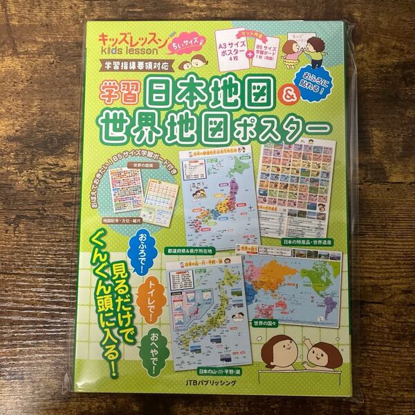 【定価1,540円】【新品】キッズレッスンちいサイズ学習日本地図&世界地図ポスター (学習ポスター)