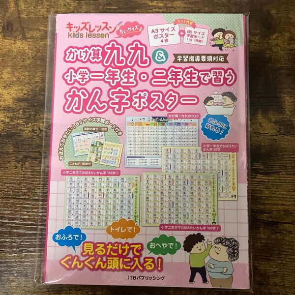 【定価1,540円/新品】キッズレッスンちいサイズ かけ算九九&小学一年生・二年生で習うかん字ポスター (学習ポスター)