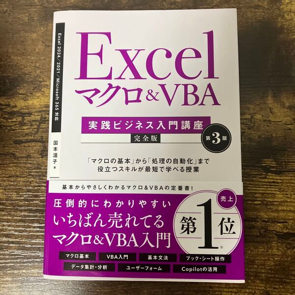 【定価1,870円 新品】【2025年最新版】Excelマクロ&VBA実践ビジネス入門講座 完全版 エクセル