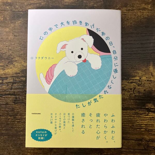 【新刊 定価1,650円】心の中で犬を抱きあげたあの日、自分に優しくなれた気がした フクダウニー/著