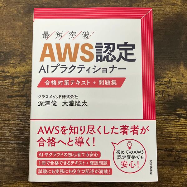 【定価2,420円】【新刊新品】最短突破AWS認定AIプラクティショナー合格対策テキスト+問題集 深澤俊/著 大瀧隆太/著