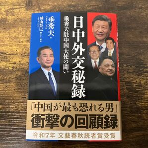 日中外交秘録 垂秀夫駐中国大使の闘い 垂秀夫/著 城山英巳/聞き手・構成