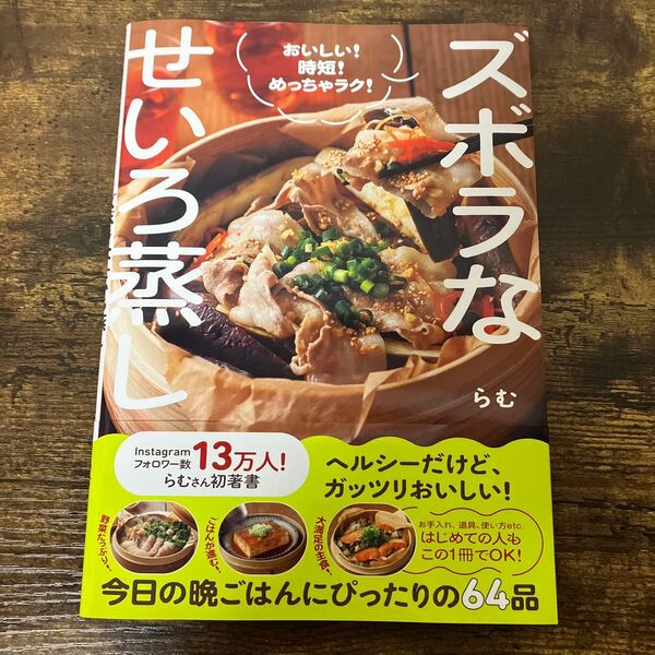 【新刊/新品】ズボラなせいろ蒸し おいしい!時短!めっちゃラク! らむ/著