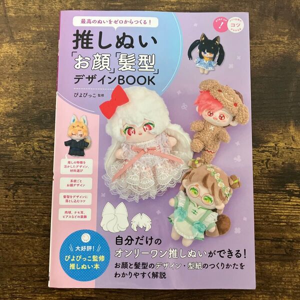最高のぬいをゼロからつくる!推しぬい「お顔」「髪型」デザインBOOK (メイツ出版のコツがわかる本) ぴよぴっこ/監修